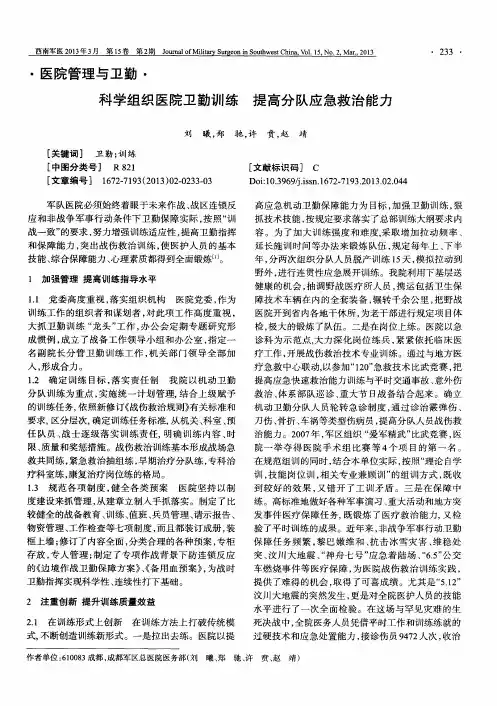科学组织医院卫勤训练 提高分队应急救治能力
