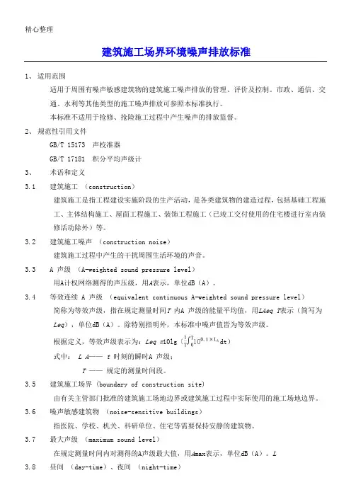 建筑现场施工场界环境噪声排放标准(GB 12523-2011)