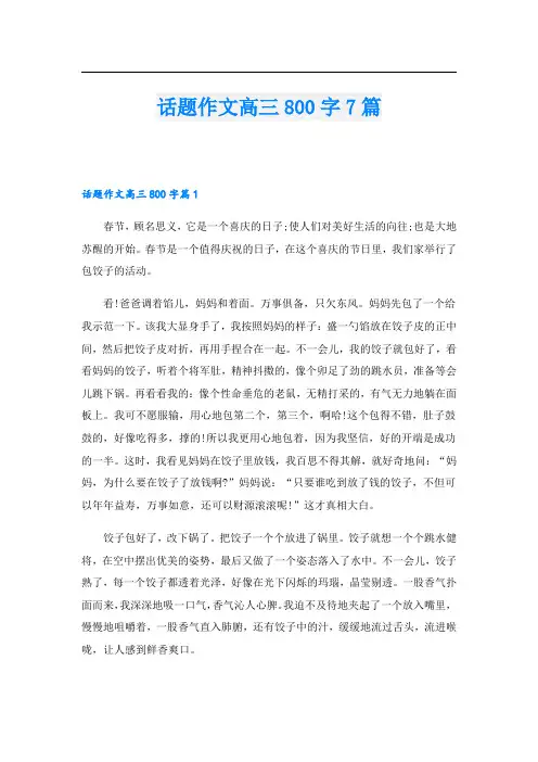 话题作文高三800字7篇