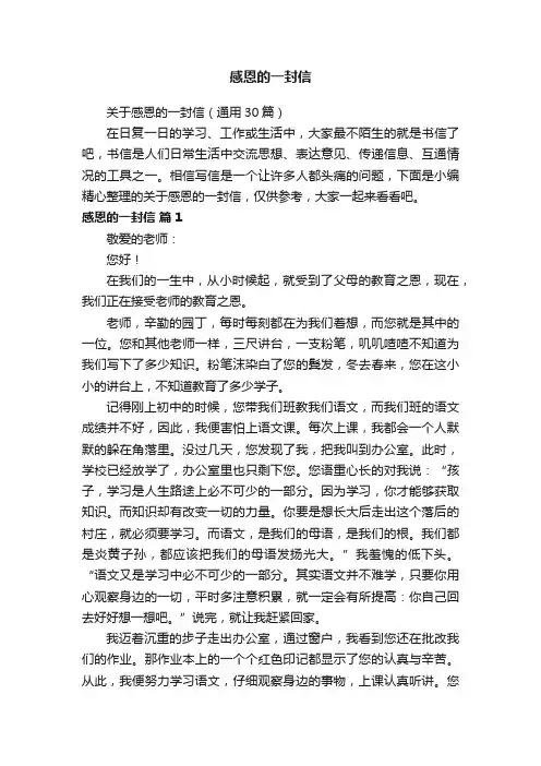 关于感恩的一封信（通用30篇）