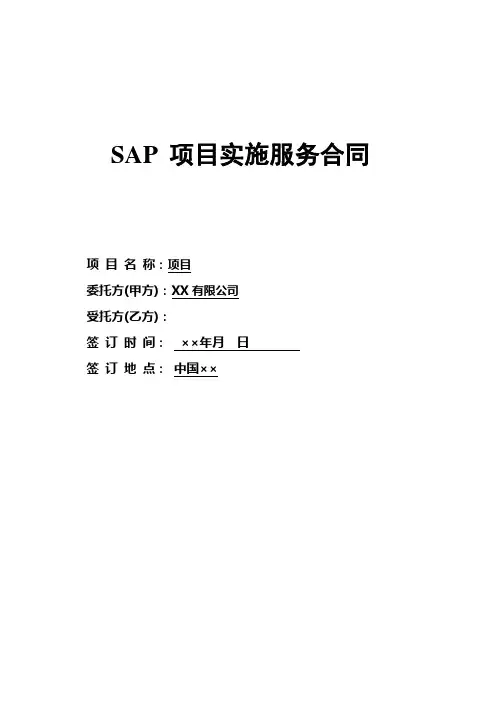 SAP_项目实施服务合同