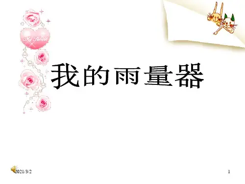 我的雨量器精选课件PPT