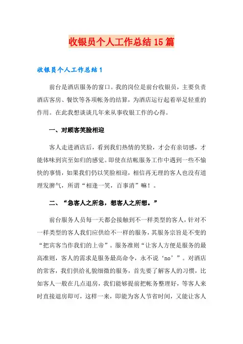 收银员个人工作总结15篇