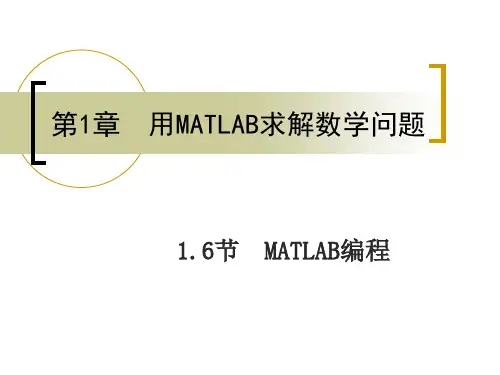 第1章  用MATLAB求解数学问题 1.6节  MATLAB编程