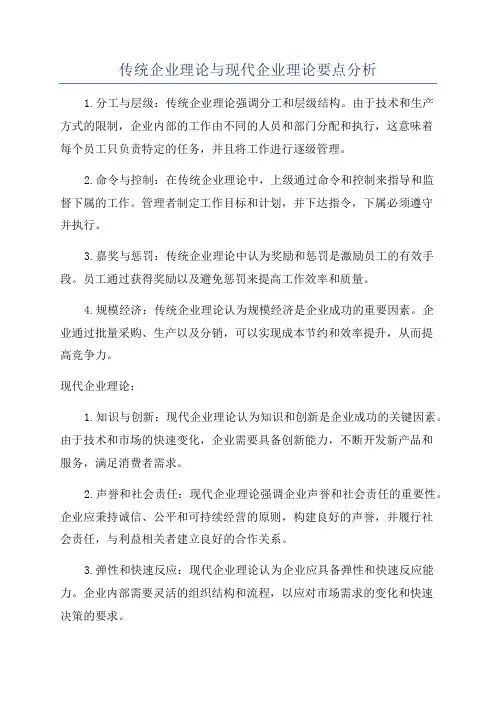传统企业理论与现代企业理论要点分析