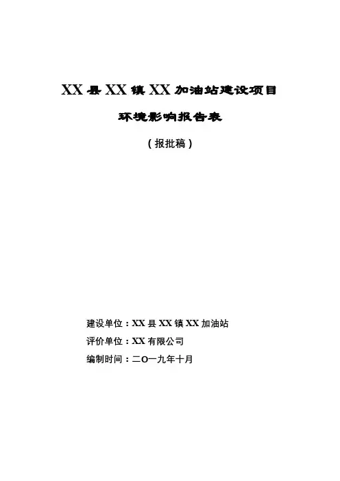 加油站建设项目环境影响报告表【模板】