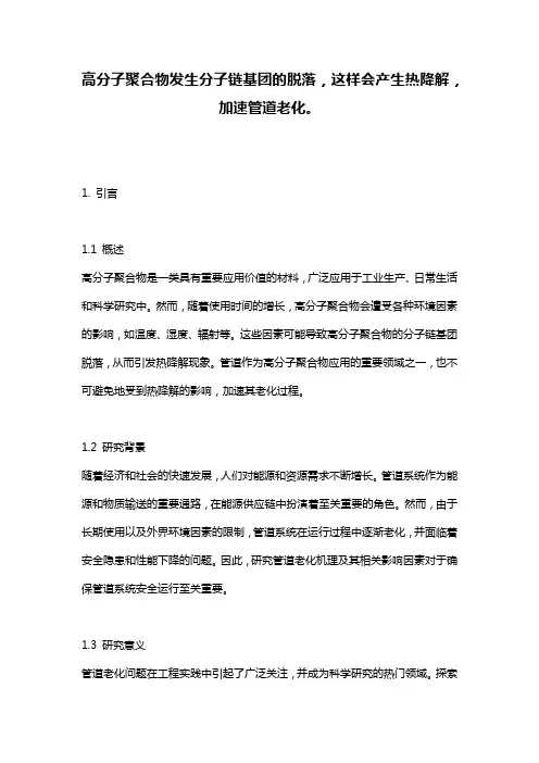 高分子聚合物发生分子链基团的脱落,这样会产生热降解,加速管道老化。