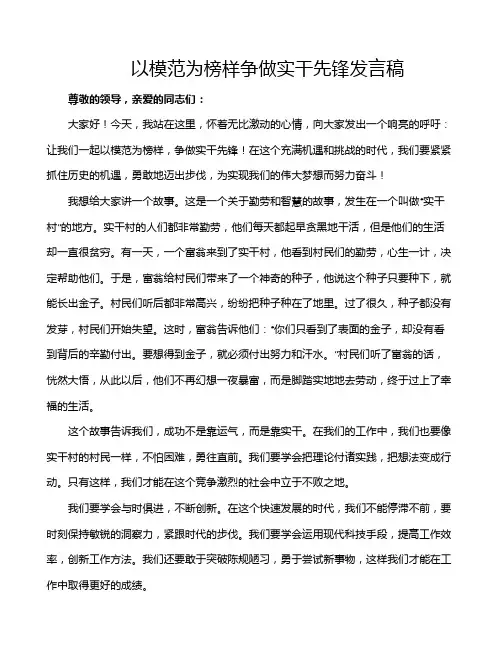 以模范为榜样争做实干先锋发言稿