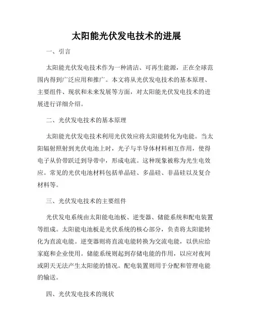 太阳能光伏发电技术的进展
