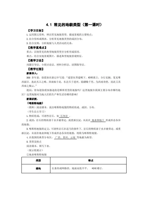 地理人教版高中必修一(2019年新编)-4-1常见地貌类型(第一课时)教案
