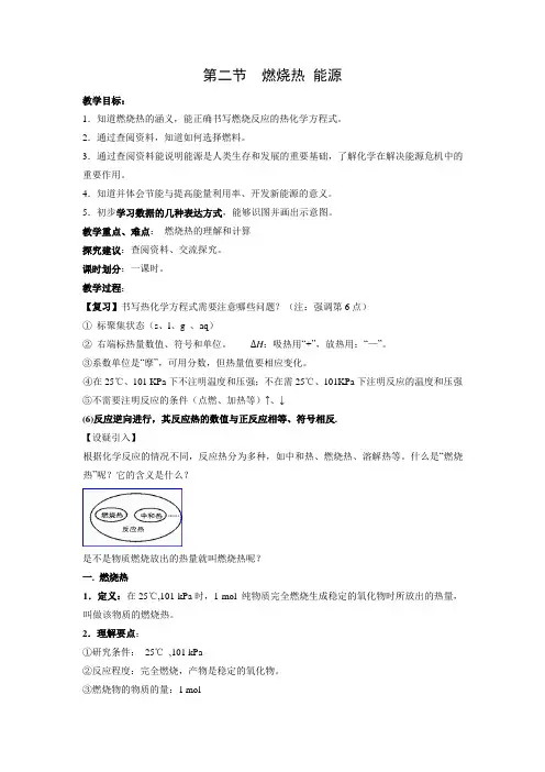 教学设计9：1.2燃烧热　能源