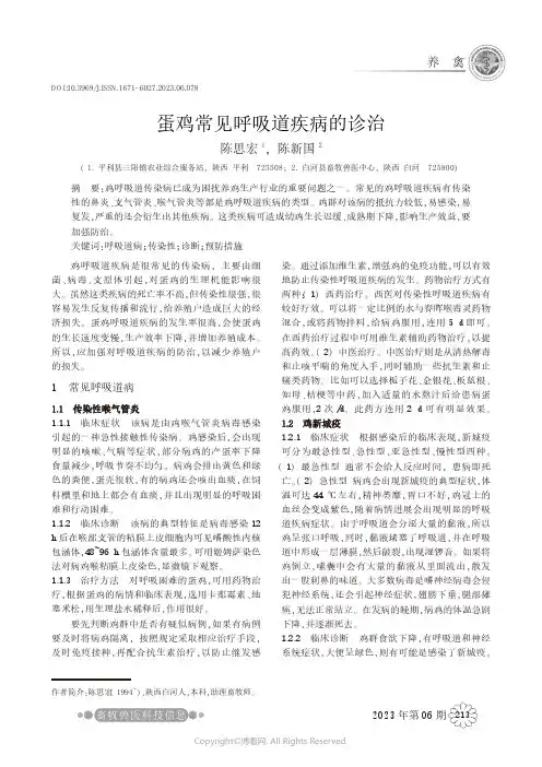 蛋鸡常见呼吸道疾病的诊治