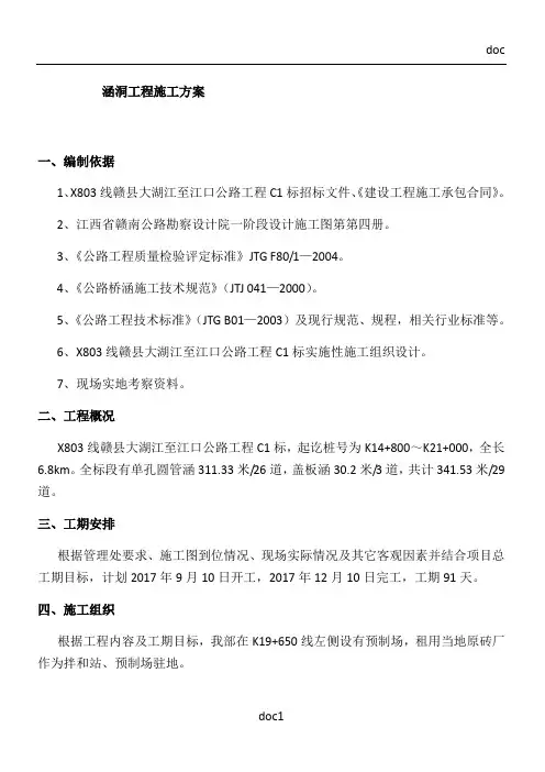 涵洞工程施工方案(1)