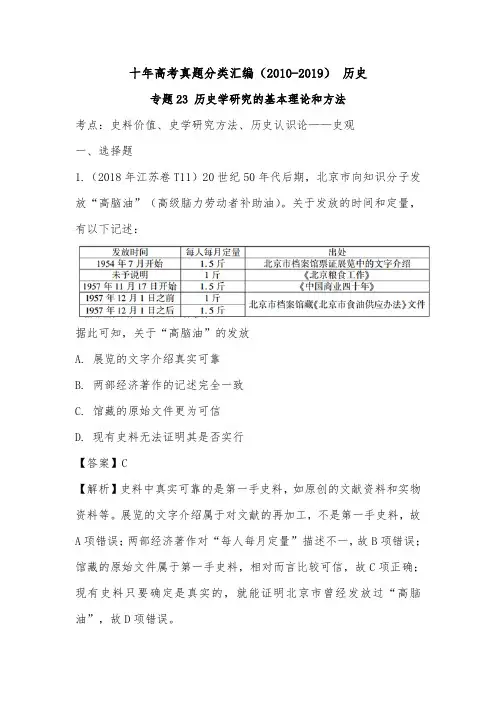 (2010-2019) 十年高考历史真题分类汇编专题23 历史学研究的基本理论和方法(解析版)