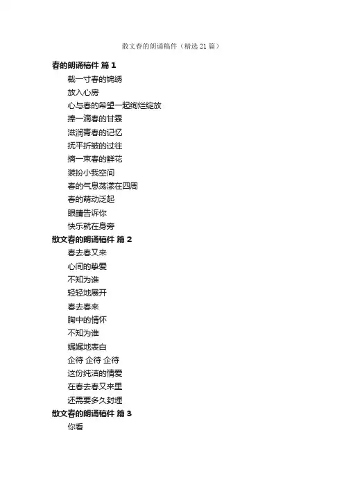 散文春的朗诵稿件（精选21篇）