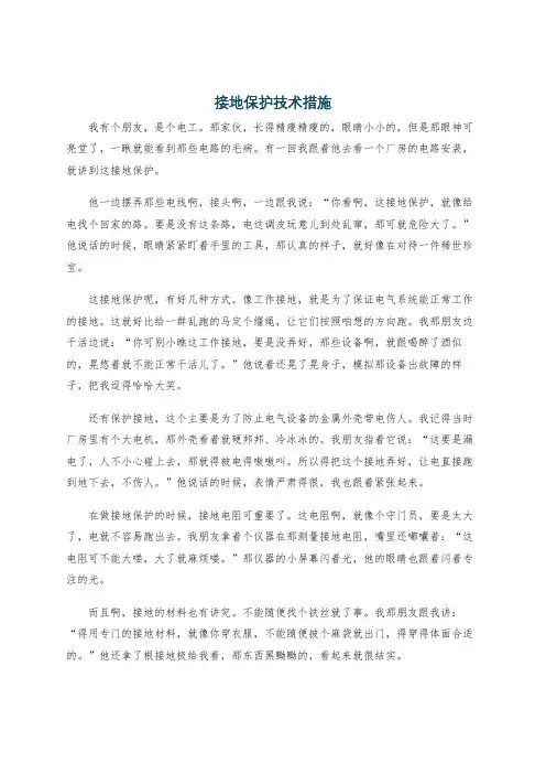 接地保护技术措施
