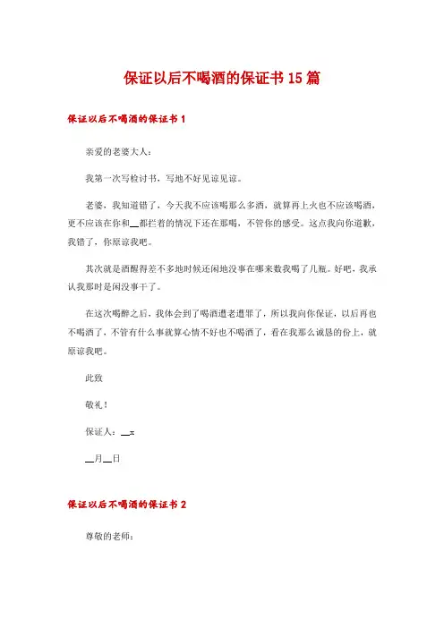 保证以后不喝酒的保证书15篇