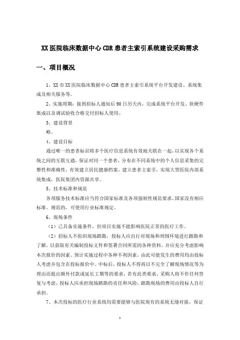 XX医院临床数据中心CDR患者主索引系统建设采购需求