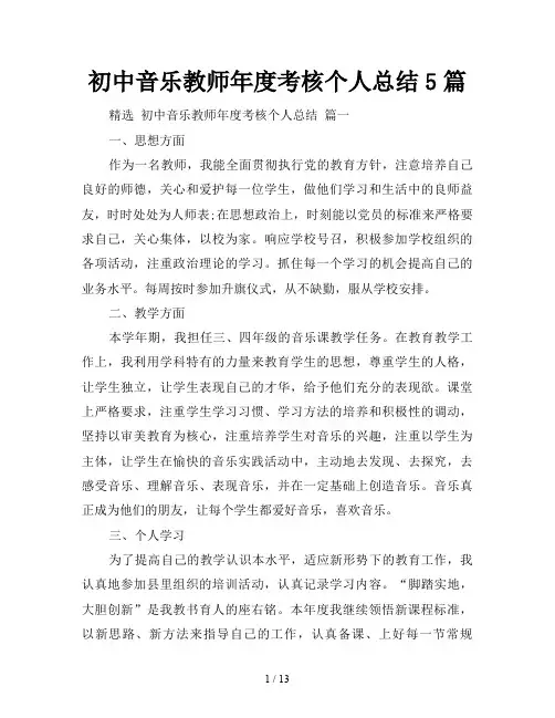 初中音乐教师年度考核个人总结5篇