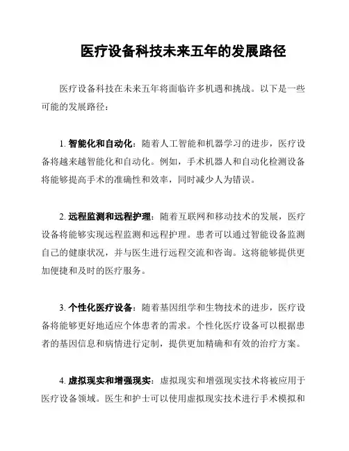 医疗设备科技未来五年的发展路径