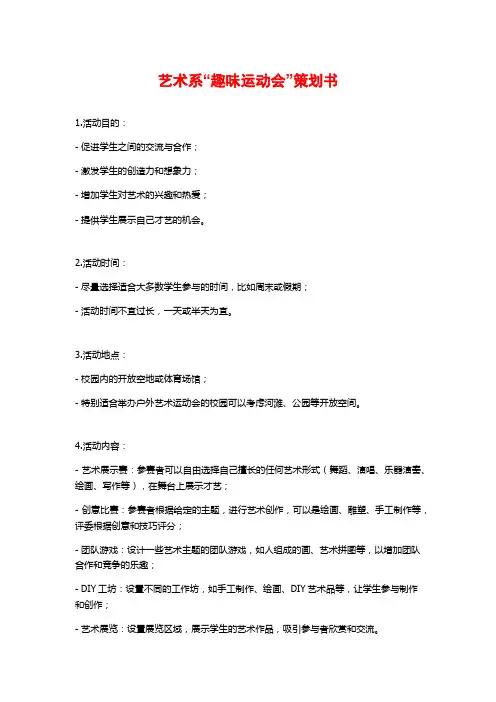 艺术系“趣味运动会”策划书