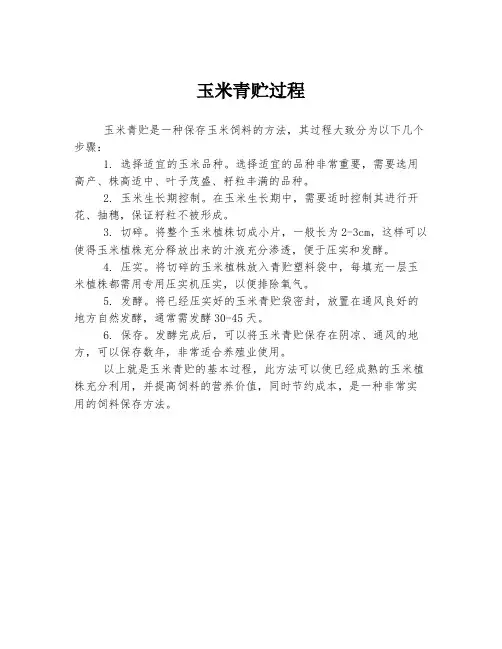 玉米青贮过程