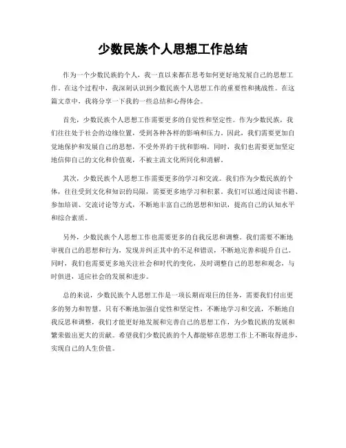 少数民族个人思想工作总结