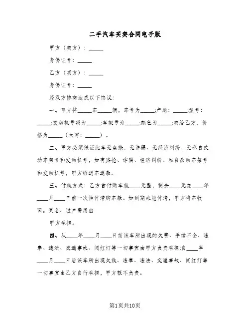 二手汽车买卖合同电子版(4篇)