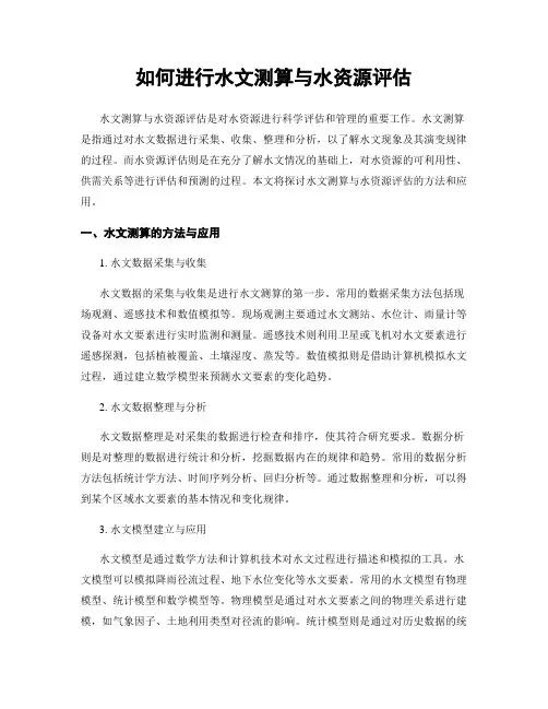 如何进行水文测算与水资源评估