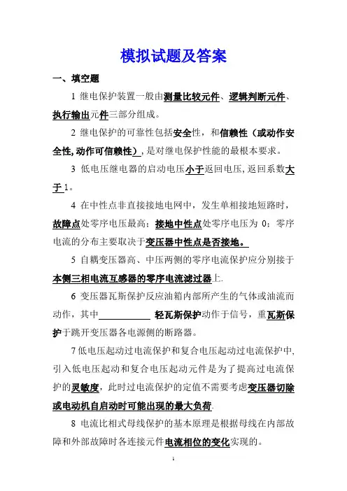 继电保护模拟试题及答案