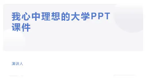 我心中理想的大学PPT课件.ppt