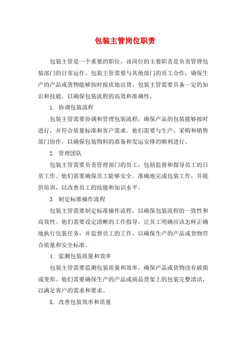 包装主管岗位职责