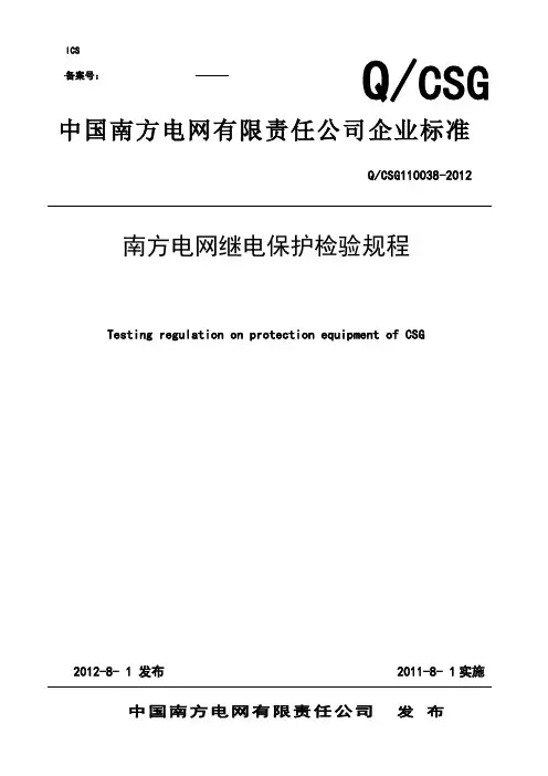 南方电网继电保护检验规程