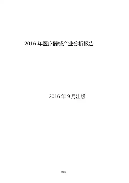 2016年医疗器械产业分析报告