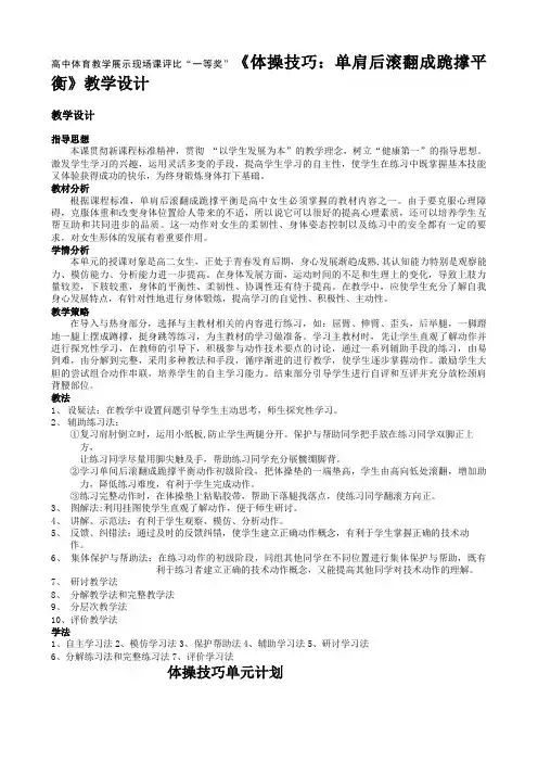 高中体育教学《体操技巧单肩后滚翻成跪撑平衡》教学设计