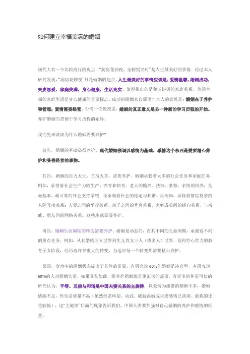 如何建立幸福美满的婚姻