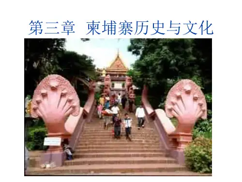 第三章  柬埔寨历史与文化