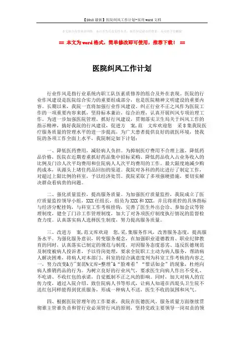 【2018最新】医院纠风工作计划-实用word文档 (2页)