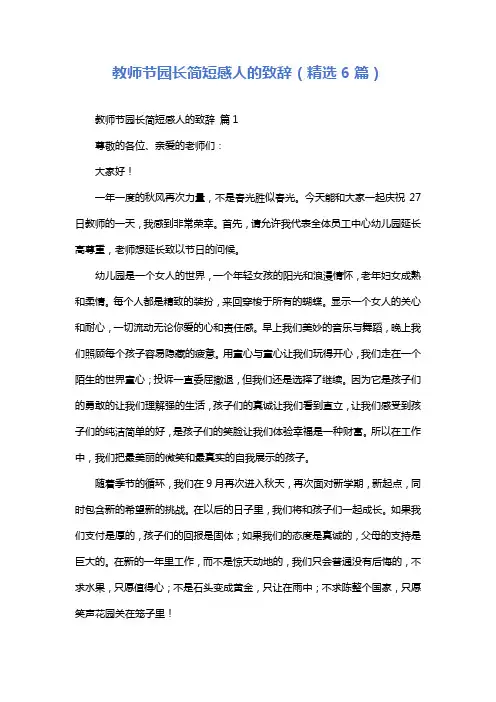 教师节园长简短感人的致辞(精选6篇)