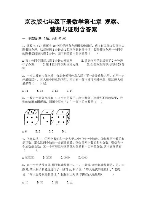 京改版七年级下册数学第七章 观察、猜想与证明含答案