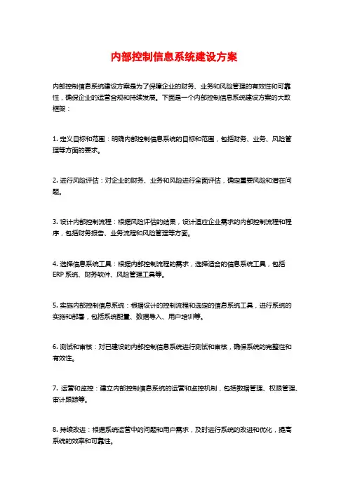 内部控制信息系统建设方案