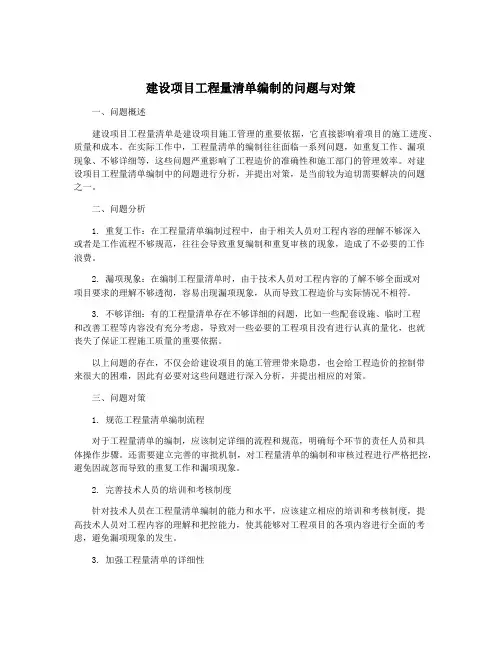 建设项目工程量清单编制的问题与对策
