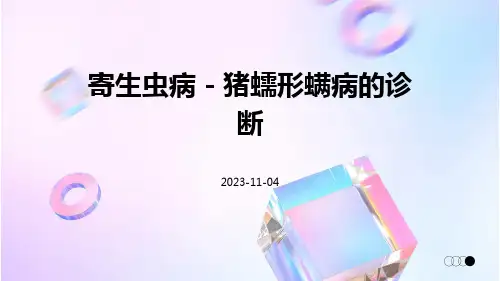 寄生虫病-猪蠕形螨病的诊断