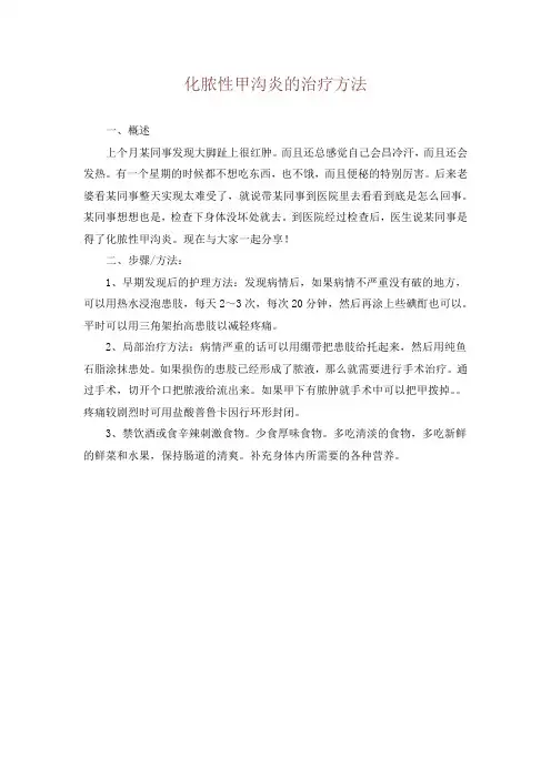 化脓性甲沟炎的治疗方法