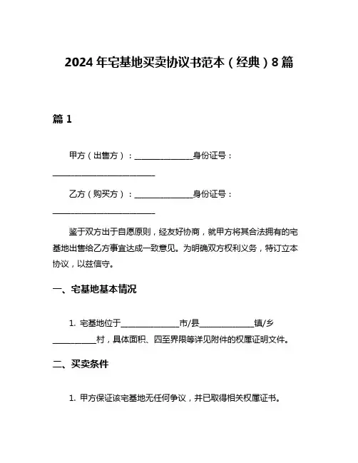 2024年宅基地买卖协议书范本(经典)8篇