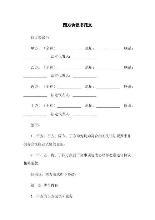 四方协议书范文