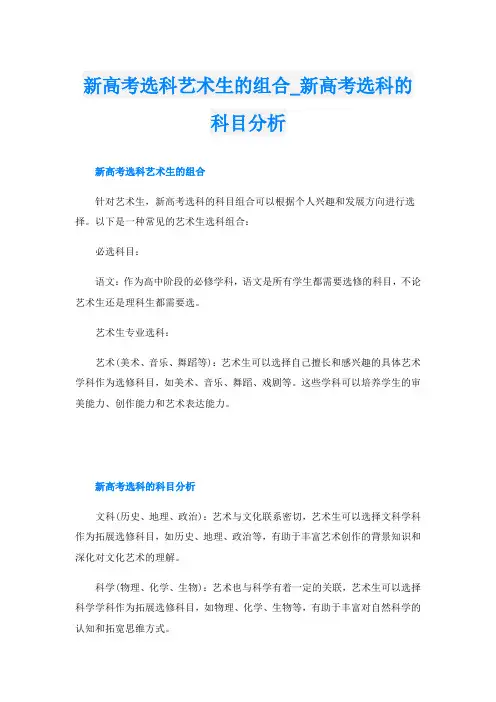 新高考选科艺术生的组合_新高考选科的科目分析