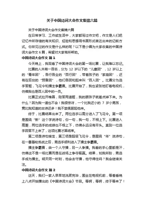 关于中国诗词大会作文集锦六篇