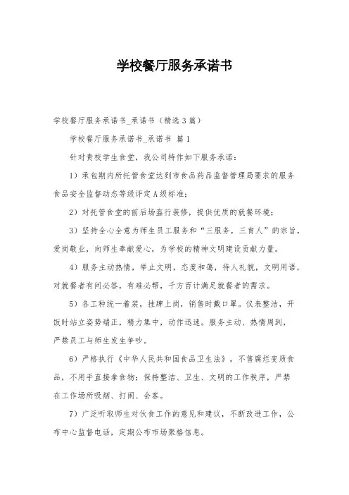 学校餐厅服务承诺书