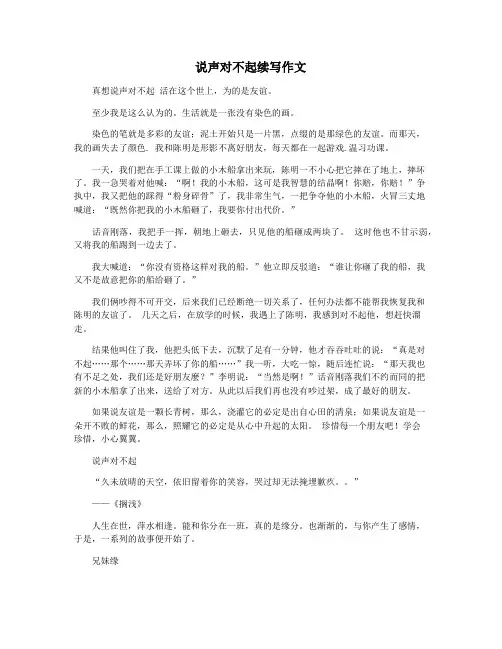说声对不起续写作文